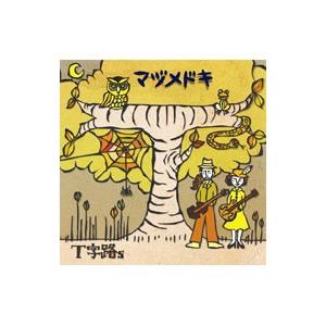 T字路s／マヅメドキ