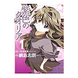 紫色のクオリア 1／綱島志朗｜ネットオフ ヤフー店