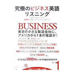究極のビジネス英語リスニング Vol．1／アルク