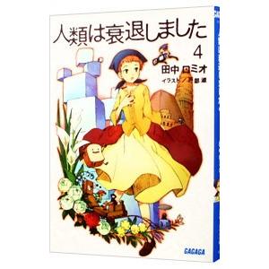 人類は衰退しました 【新装版】 4／田中ロミオ