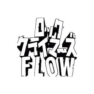 ＦＬＯＷ／ロッククライマーズ