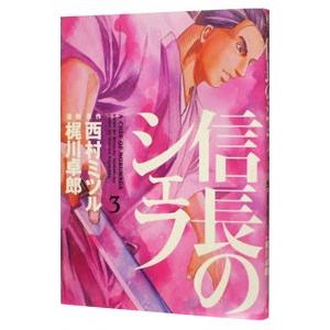 信長のシェフ 3／梶川卓郎