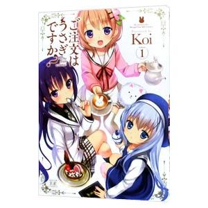ご注文はうさぎですか？ 1／Koi