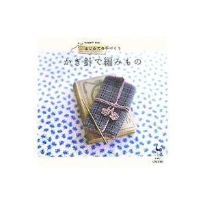 かぎ針で編みもの−はじめての手づくり−／雄鶏社