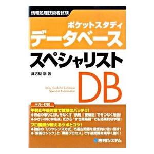 ポケットスタディデータベーススペシャリスト／具志堅融