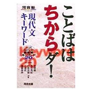 ことばはちからダ現代文キーワード／河合出版