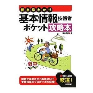 要点早わかり基本情報技術者ポケット攻略本/福嶋宏訓の商品画像