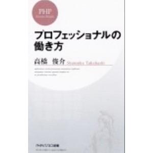 プロフェッショナルの働き方／高橋俊介