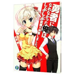 勇者になれなかった俺はしぶしぶ就職を決意しました。 1／左京潤