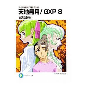 真・天地無用！魎皇鬼外伝 天地無用！ＧＸＰ 8／梶島正樹