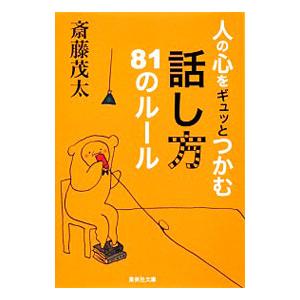 人の心をギュッとつかむ話し方８１のルール／斎藤茂太