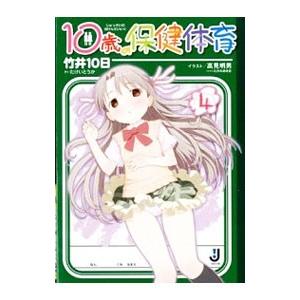 １０歳の保健体育 ４ 竹井１０日 中古 文庫 B1 みちくさストア 通販 Yahoo ショッピング