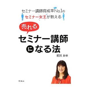 売れるセミナー講師になる法／前川あゆ
