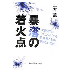 暴落の着火点−投資家は“パニック”から逃れることができないのか−／土方薫