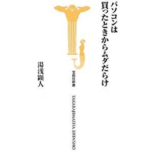 パソコンは買ったときからムダだらけ／湯浅顕人