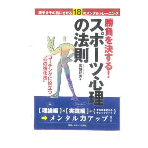 勝負を決する！スポーツ心理の法則／高畑好秀