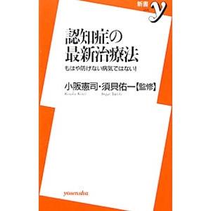 認知症の最新治療法／小阪憲司