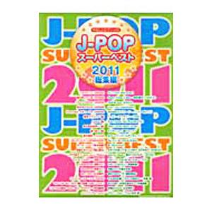 Ｊ−ＰＯＰスーパーベスト ２０１１総集編