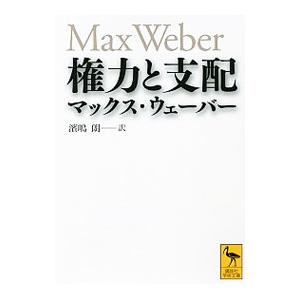 権力と支配／ＷｅｂｅｒＭａｘ