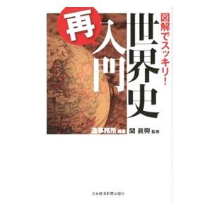 図解でスッキリ！世界史「再」入門／関真興
