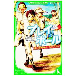 プレイボール−ぼくらの野球チームをつくれ！−／山本純士