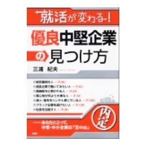就活が変わる！優良中堅企業の見つけ方／三浦紀夫