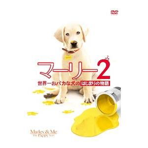DVD／マーリー2 世界一おバカな犬のはじまりの物語（前作「マーリー 世界一おバカな犬が教えてくれた...