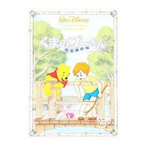 DVD／くまのプーさん／完全保存版