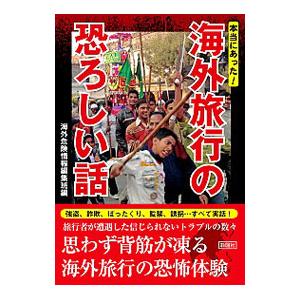 本当にあった！ 海外旅行の恐ろしい話／海外危険情報編集班【編】