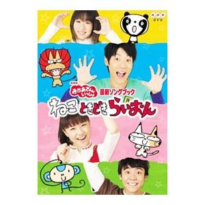 DVD/NHKおかあさんといっしょ ねこ ときど...の商品画像