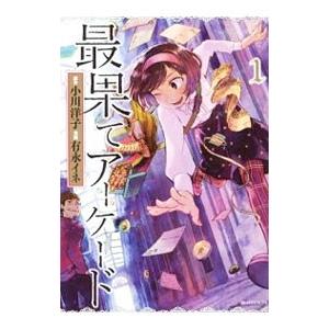最果てアーケード 1 電子書籍版 漫画 有永イネ 原作 小川洋子 B Ebookjapan 通販 Yahoo ショッピング