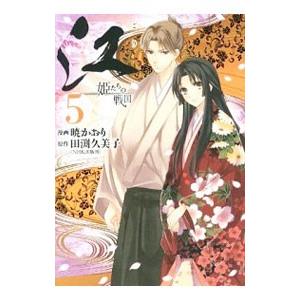 江 姫たちの戦国 5 電子書籍版 漫画 暁かおり 原作 田渕久美子 Nhk出版刊 B Ebookjapan 通販 Yahoo ショッピング