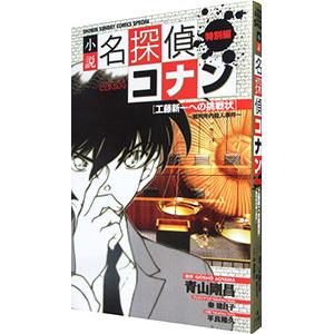 小説名探偵コナン 特別編 「工藤新一への挑戦状〜裁判所内殺人事件〜」／平良隆久