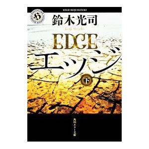 エッジ 下／鈴木光司