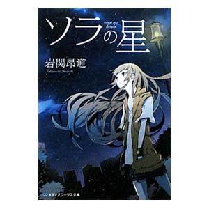 ソラの星 岩関昴道 T ネットオフ まとめてお得店 通販 Yahoo ショッピング
