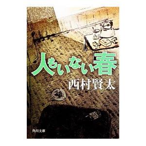 人もいない春／西村賢太