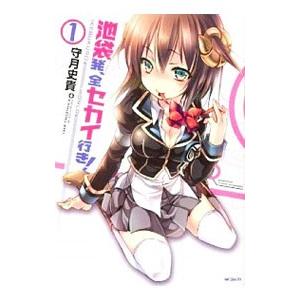 池袋発、全セカイ行き！ 1／守月史貴