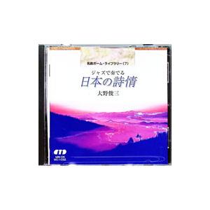 大野俊三/ジャズで奏でる 日本の詩情の商品画像