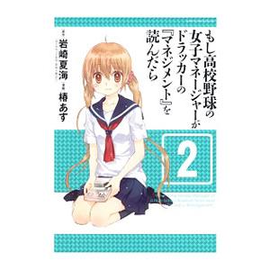 もし高校野球の女子マネージャーがドラッカーの『マネジメント』を読んだら 2／椿あす