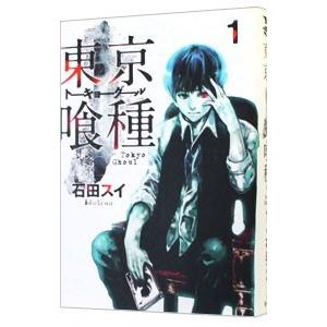 東京喰種トーキョーグール 1／石田スイ