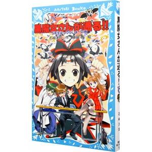黒魔女さんが通る！！ ５年生は、つらいよ！の巻 （黒魔女さんが通るシリーズ１４）／石崎洋司