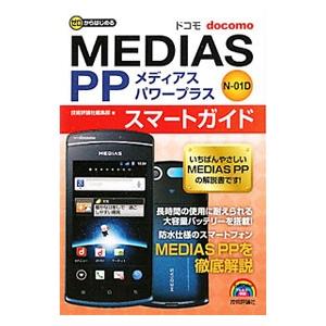 ドコモＭＥＤＩＡＳ ＰＰ Ｎ−０１Ｄスマートガイド／技術評論社