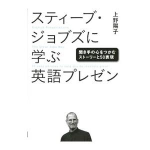 スティーブ・ジョブズに学ぶ英語プレゼン／上野陽子（１９６８〜）