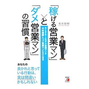 「稼げる営業マン」と「ダメ営業マン」の習慣／菊原智明