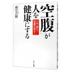 「空腹」が人を健康にする／南雲吉則