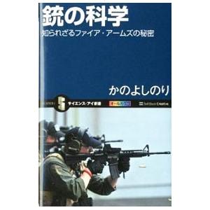 銃の科学／かのよしのり
