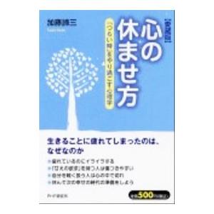 心の休ませ方 【愛蔵版】／加藤諦三