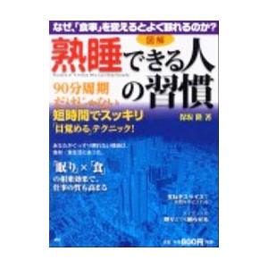 「熟睡できる人」の習慣／保坂隆