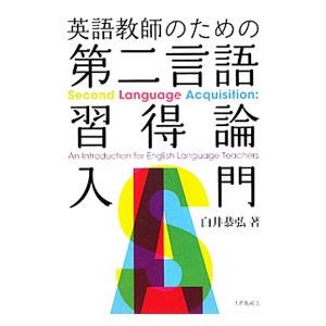 英語教師のための第二言語習得論入門／白井恭弘