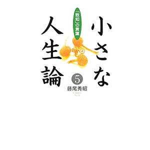 小さな人生論 5／藤尾秀昭